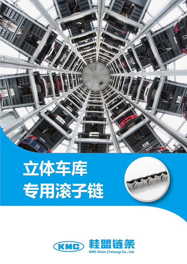 KMC Parking Chain (中文)