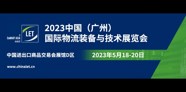 2023 中國（廣州）國際物流裝備與技術展覽會
