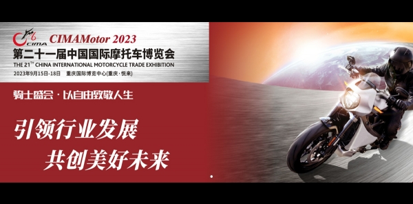 第二十一屆中國國際摩托車博覽會(CIMA)