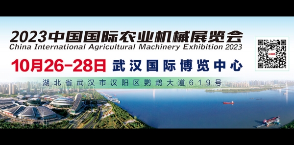 2023中國國際農業機械展覽會