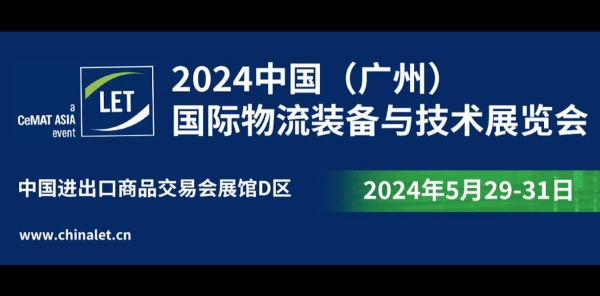 2024 中國（廣州）國際物流裝備與技術展覽會