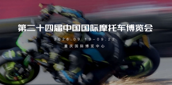 第二十四屆中國國際摩托車博覽會(CIMA)