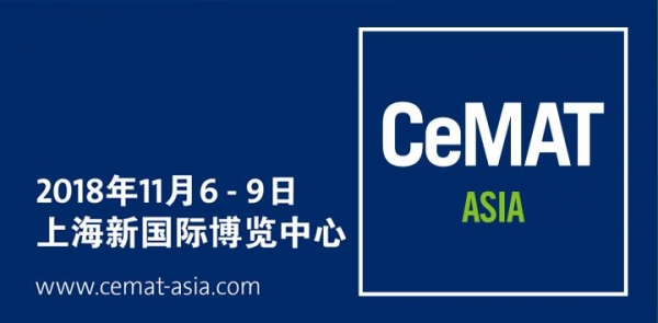 2018 CeMATアジア国際物流技術・輸送システム展覧会