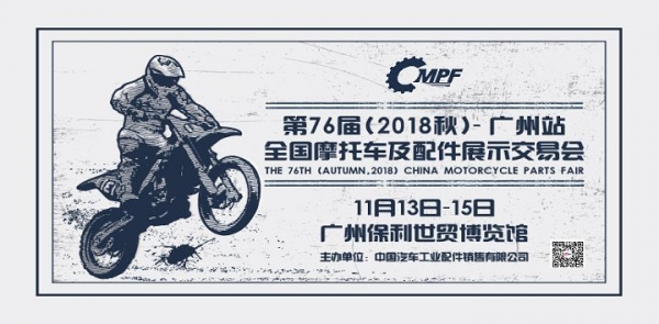第76回（2018年秋）中国オートバイ＆アクセサリー展示会（CMPF）