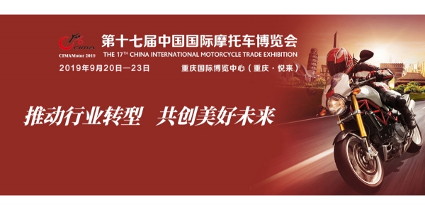 The 17th China International Motorcycle Trade Exhibition