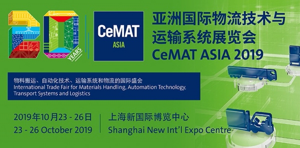 2019 CeMAT亞洲國際物流技術與運輸系統展覽會