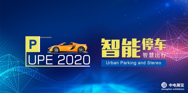 The 19th Guangzhou International Urban Parking and Stereo Garage Expo 2020