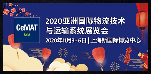 2020 CeMAT亚洲国际物流技术与运输系统展览会