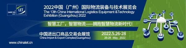 2022 中國(廣州)國際物流裝備與技術展覽會