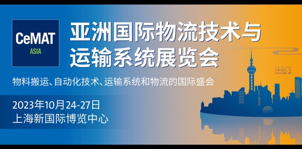 2023 CeMAT亞洲國際物流技術與運輸系統展覽會