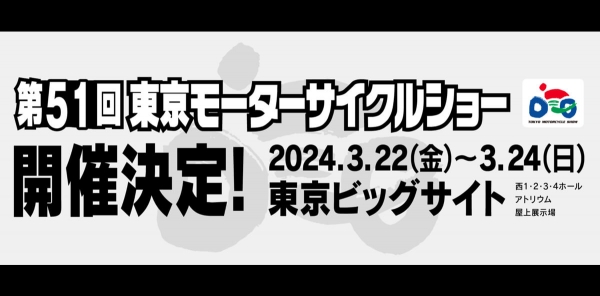 第51回 東京モーターサイクルショー