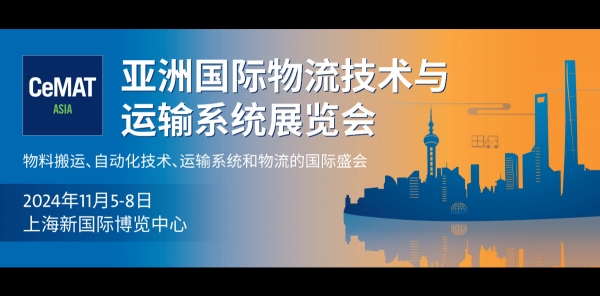 2024 CeMAT亞洲國際物流技術與運輸系統展覽會