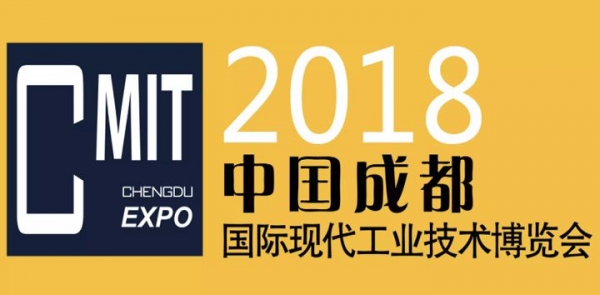 2018 成都国际现代工业技术博览会