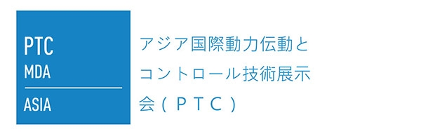 アジア国際動力伝動とコントロール技術展示会（ＰＴＣ）