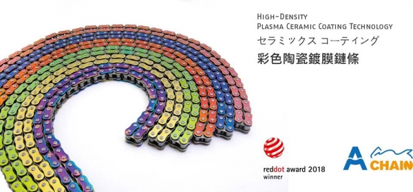 岳盟公司  以「彩色陶瓷鍍膜鏈條」榮獲2018紅點設計獎肯定。