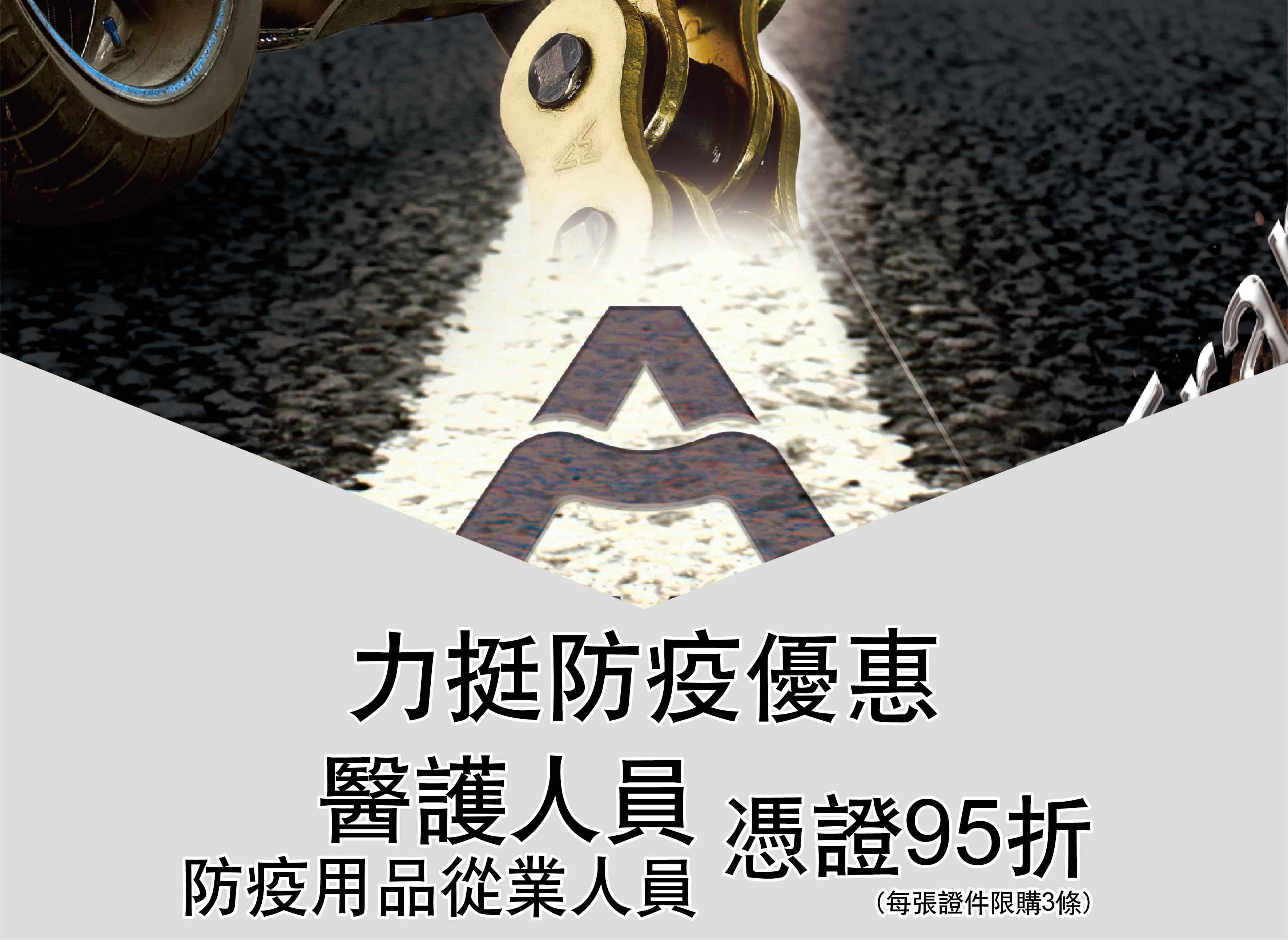 岳盟鏈條  感謝醫護及防疫用品從業人員