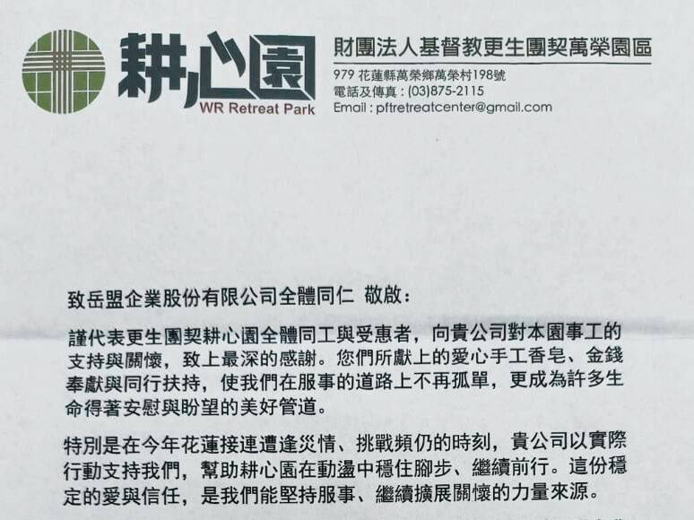 AM ESG企业永续经营 之 花莲灾区送暖篇