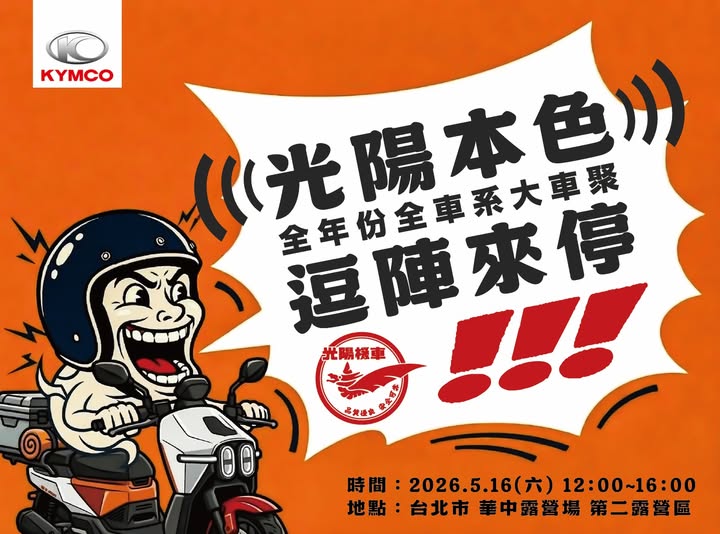 proimages/news/20260512_KYMCOevent/2026_KYMCO_event.jpg
